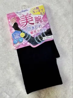 【新品】アームカバー　プラチナクール　美腕カバー　50㎝丈　UVカット