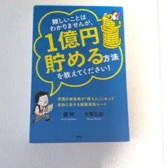 難しいことはわかりませんが、1億円貯める方法を教えてください！ 橘玲