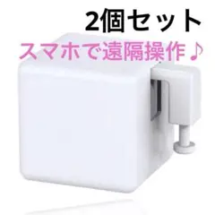 2個❤️スマートスイッチボタン フィンガーボット 指ロボット スイッチロボット