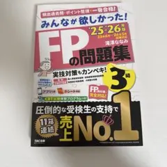 2025―2026年版 みんなが欲しかった! FPの教科書3級、問題集3級