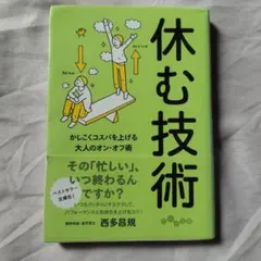 休む技術