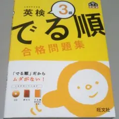 英検3級 でる順 合格問題集 　CD付