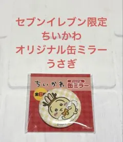 【新品未開封】セブンイレブン限定 ちいかわオリジナル缶ミラー うさぎ