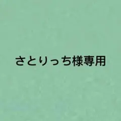 さとりっち様専用
