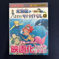 水族館のサバイバル : 生き残り作戦 1