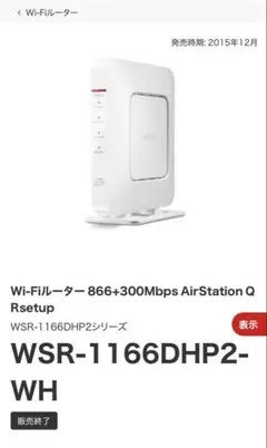 Buffalo WSR-1166DHP4-WH 無線LANルーター 【中古品】のサムネイル