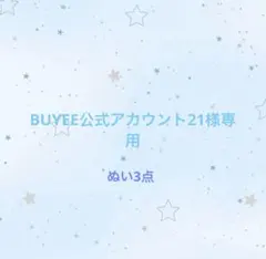 BUYEE公式アカウント21様専用