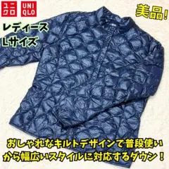 ⭐美品　ユニクロ　ウルトラライトダウン キルトジャケット　ネイビー　レディースL
