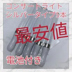 5本セット(シルバータイプ )LED ペンライト15色カラーチェンジ_