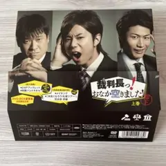 裁判長っ!おなか空きました! DVD BOX 上巻 豪華版〈初回限定生産・3枚…