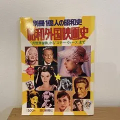 別冊1億人の昭和史 昭和外国映画史 管G
