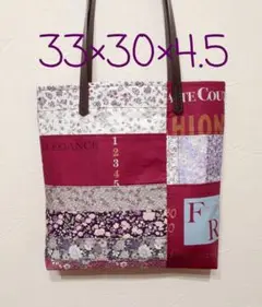 23☆ハンドメイド　パッチワーク　トートバッグ　ワインカラー　ぶどう色