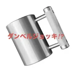 ダンベルジョッキ　６キロ