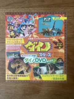 幼稚園　2025年８月号　増刊号付録　ダイノスターズ　レッドティラノ号　DVD