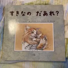 すきなのだあれ?