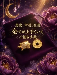 祈祷済　3点セット　⚪︎恋愛⚪︎龍神⚪︎曰く付き⚪︎呪物⚪︎護符⚪︎占い　宝くじ