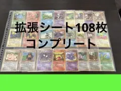 旧裏 拡張シート 緑版・赤版・青版　コンプリートカビゴン　ゴーストなど　108枚