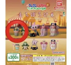 クレヨンしんちゃん まちぼうけ 6 ガチャガチャ
