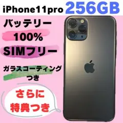 iPhone11Pro #156 256GB SIMフリー バッテリー100%