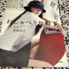 おしゃべりな帽子 思ったよりずっとやさしい、帽子作り 糸山弓子