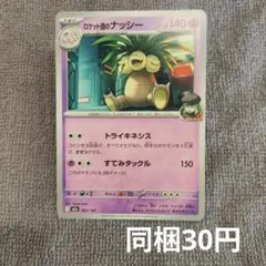 【在庫1】ロケット団のナッシーまとめ買い