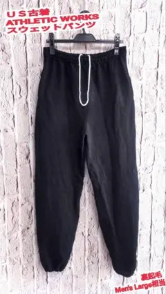 スウェットパンツ 古着