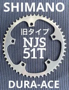 NJS SHIMANO DURAACE チェーンリング 50T 競輪 ピスト - メルカリ