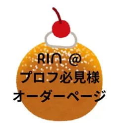 ♡オーダー専用ページ♡ 3月14日迄発送お急ぎ♡
