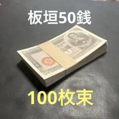 旧紙幣　古札　蔵出し　100枚束　 日本銀行券5銭　楠5銭　6番　L99 旧紙幣 古札 蔵出し 100枚束 日本銀行券5銭 楠5銭 L99 - メルカリ