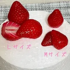 フェイクフルーツ　苺　Lサイズ　食品サンプル苺　デコパーツ