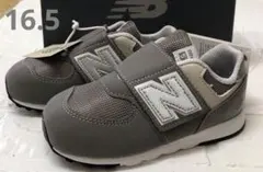 ニューバランス　キッズスニーカー　574 グレー系　16.5 新品未使用