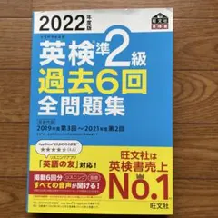 2022年度版 英検準2級過去6回全問題集 旺文社