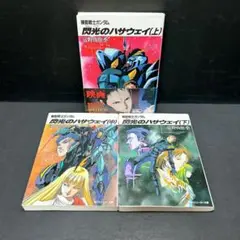 閃光のハサウェイ 全巻セット 小説 文庫版 3巻 上中下 富田由悠季