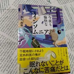 今夜も愉快なインソムニア