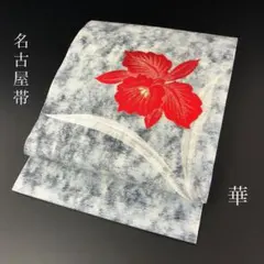 SO-602 名古屋帯 名古屋仕立て 太鼓柄 正絹 九寸 華柄 高級 カジュアル