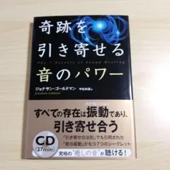 【癒しの音CDは未開封！】奇跡を引き寄せる音のパワー