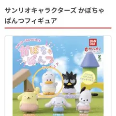 サンリオキャラクターズ かぱちゃんフィギュア　あひるのペックル