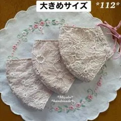 112＊立体布マスク*カバー＊ハンドメイド＊晒し＊大きめサイズ
