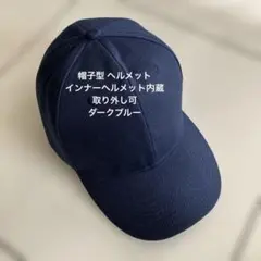 【新品未使用】帽子型 ヘルメット インナーヘルメット内蔵取り外し可 ダークブルー