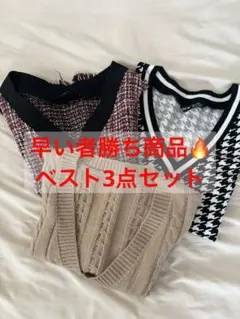 ニットベスト3点セット　Sサイズ　まとめ売り
