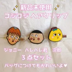 コジコジ　ジョニー・ハレハレ君・次郎 ガシャポン ヘアクリップ 3点セット