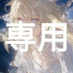 るな⋆☽·̩͙‪様 リクエスト 3点 まとめ商品