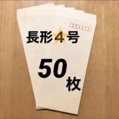 長形4号 封筒 50枚