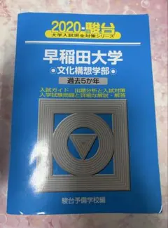 合格青本 2020 駿台 早稲田大学 文化構想学部 過去5か年
