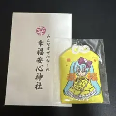 初音ミク こちら、幸福安心委員会です。「幸福」お守り