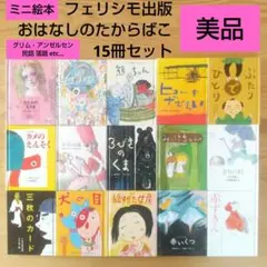 フェリシモ おはなしのたからばこ 15冊セット 絵本 美品