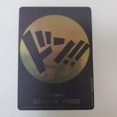 ワンピース ドン!!カード 自分のターン +1000