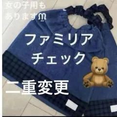 おりこうエプロン 2枚 緑 チェック ファミリア エプロン スタイ