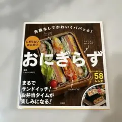 おにぎらず 失敗なしでかわいくパパッと！ - メルカリ