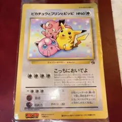 ピカチュウとプリンとピッピ（ジャンボ）月刊コロコロコミック 97年7月